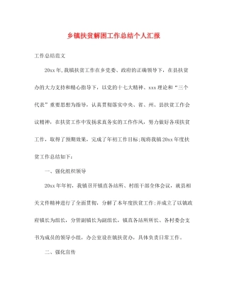 乡镇扶贫解困工作总结个人汇报