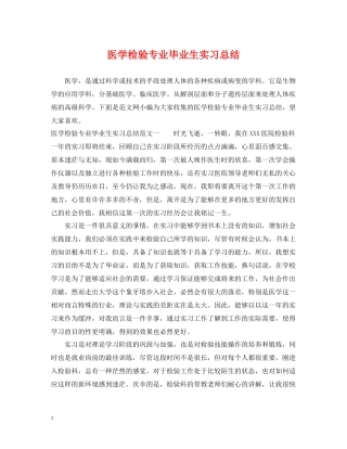 医学检验专业毕业生实习总结