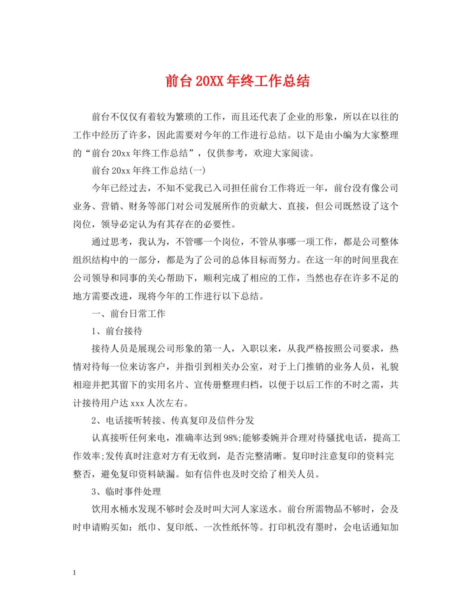 前台终工作总结_第1页