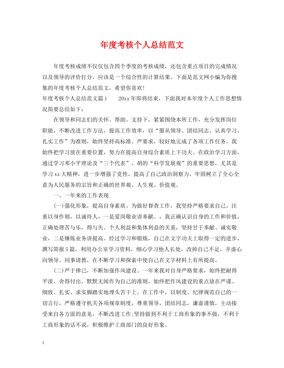 2020年度考核个人总结范文2_第1页