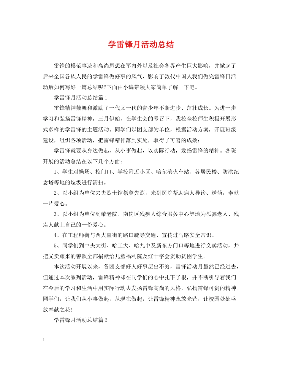学雷锋月活动总结_第1页