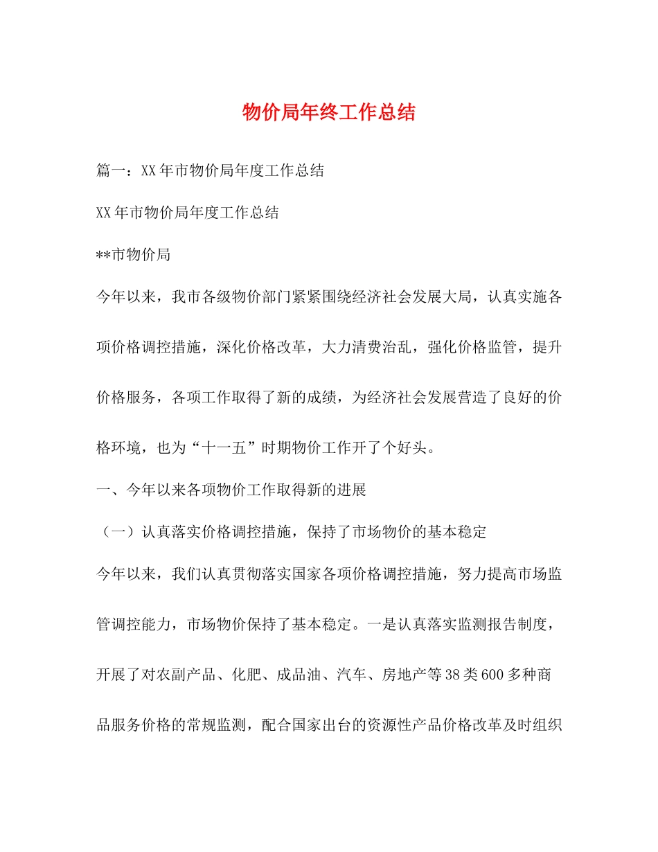 物价局年终工作总结_第1页