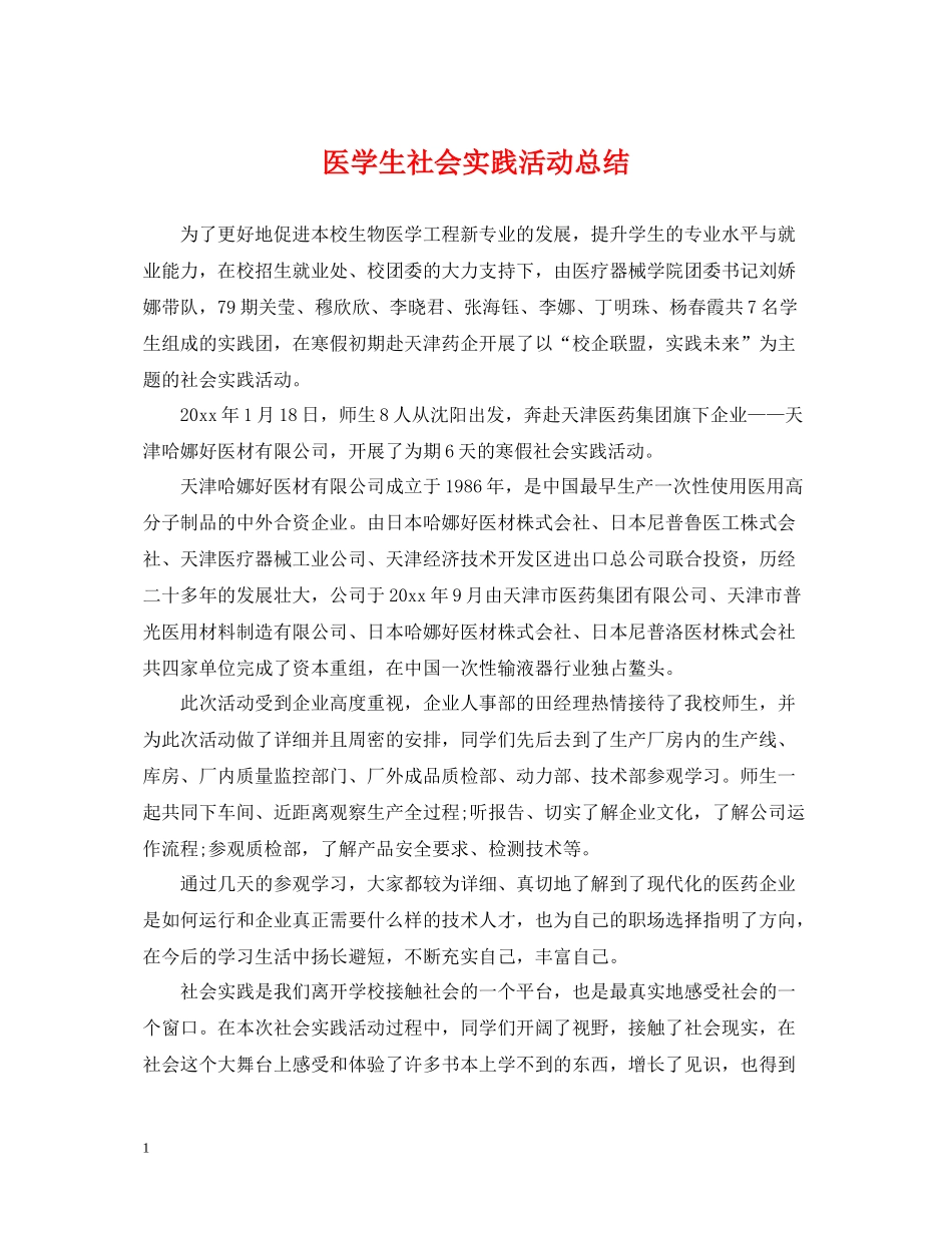 医学生社会实践活动总结_第1页