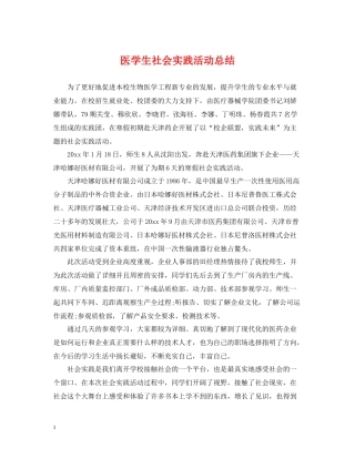 医学生社会实践活动总结