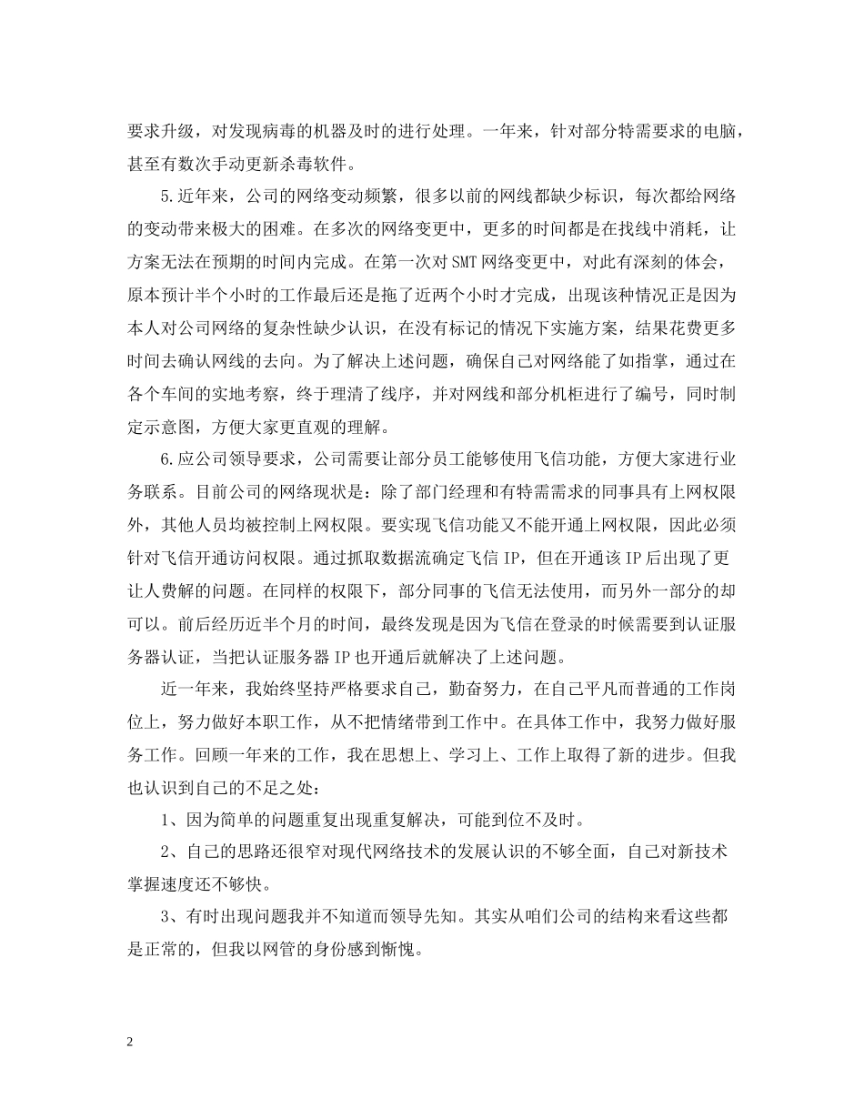 it管理个人试用期工作总结_第2页