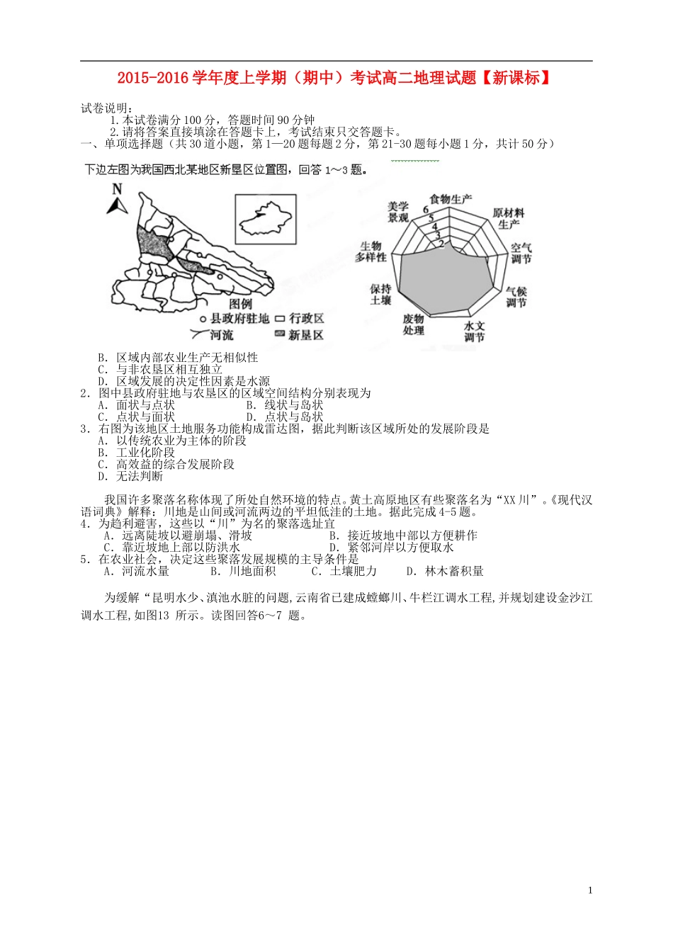 新课标2015_2016学年高二地理上学期期中试题_第1页