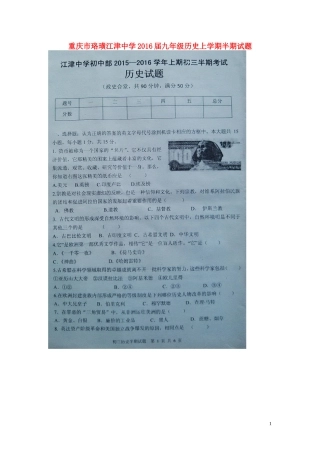 重庆市珞璜江津中学2016届九年级历史上学期半期试题扫描版新人教版