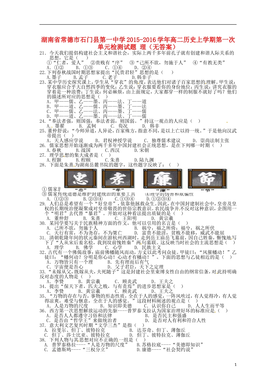 湖南省常德市石门县第一中学2015_2016学年高二历史上学期第一次单元检测试题理无答案_第1页
