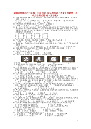 湖南省常德市石门县第一中学2015_2016学年高二历史上学期第一次单元检测试题理无答案