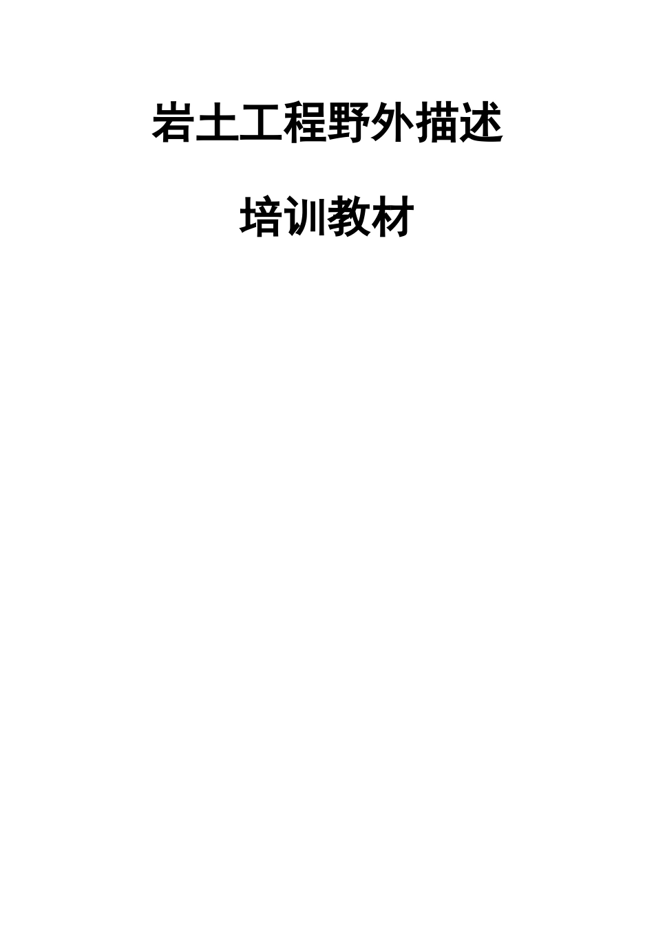 岩土工程勘察野外描述_第1页