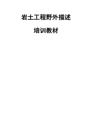 岩土工程勘察野外描述