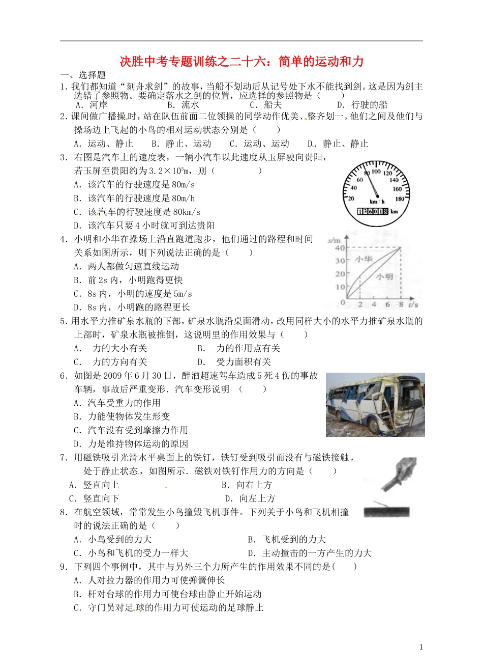 浙江省温州市平阳县鳌江镇第三中学中考科学 决胜专题训练之二十六 简单的运动和力 浙教版_第1页