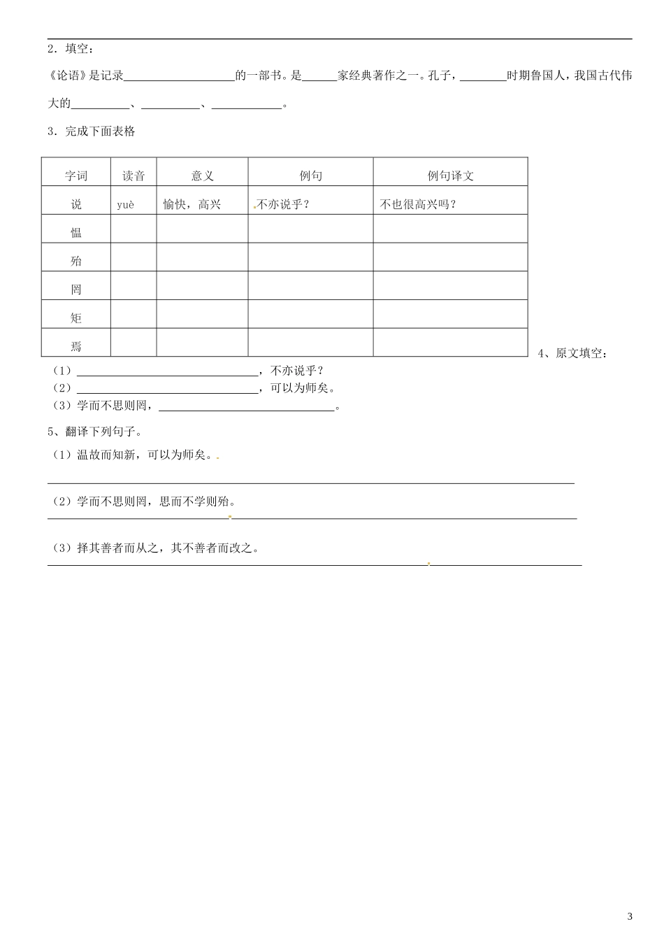 广东省河源中国教育学会中英文实验学校2015_2016学年七年级语文上册第21课论语六则讲学稿1无答案语文版_第3页