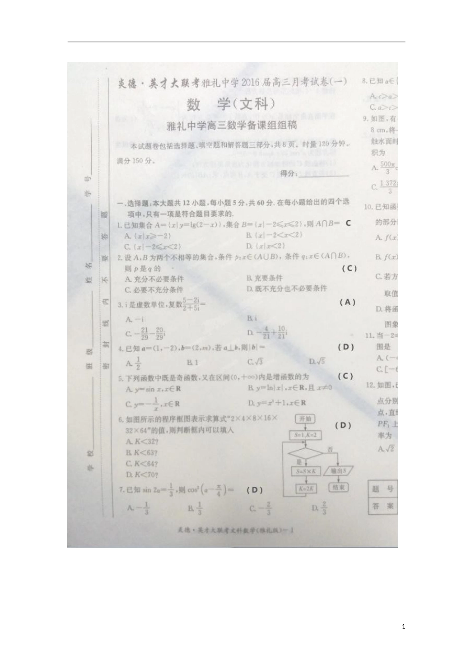 湖南省长沙市雅礼中学2016届高三数学上学期第一次月考试题文扫描版_第1页