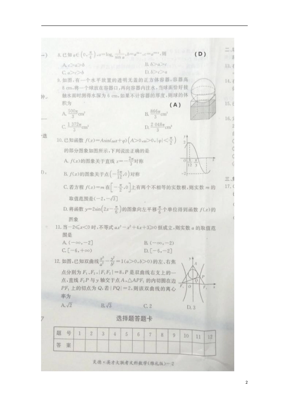 湖南省长沙市雅礼中学2016届高三数学上学期第一次月考试题文扫描版_第2页