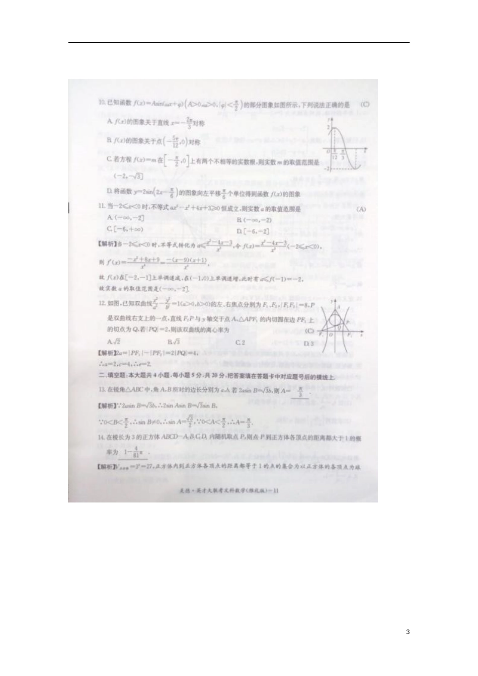 湖南省长沙市雅礼中学2016届高三数学上学期第一次月考试题文扫描版_第3页