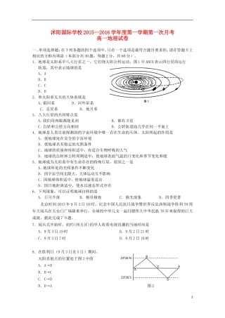 江苏省宿迁市沭阳梦溪中学沭阳国际学校2015_2016学年高一地理上学期第一次月考试题
