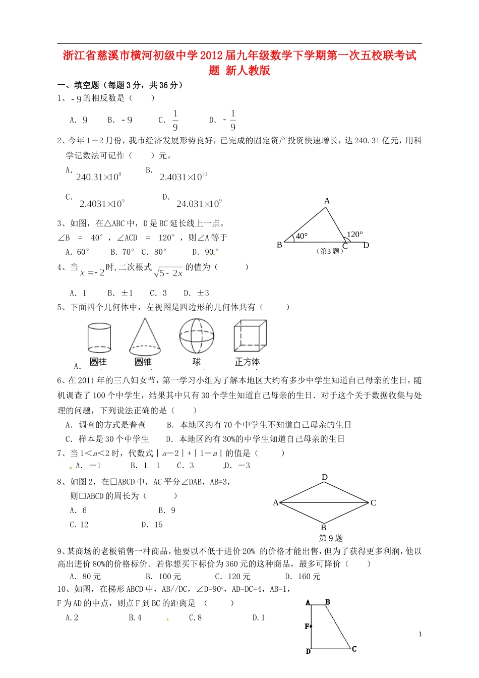 浙江省慈溪市2012届九年级数学下学期第一次五校联考试题 新人教版_第1页