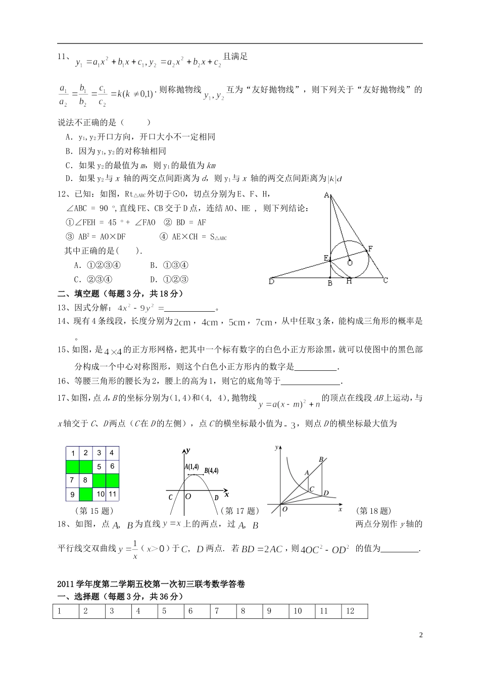 浙江省慈溪市2012届九年级数学下学期第一次五校联考试题 新人教版_第2页