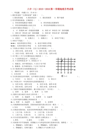 天津市宝坻区第八中学2015_2016学年七年级地理上学期第一次月考试题无答案新人教版