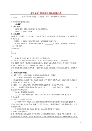 九年级历史上册第2单元亚洲和欧洲的封建社会复习导学案无答案新人教版