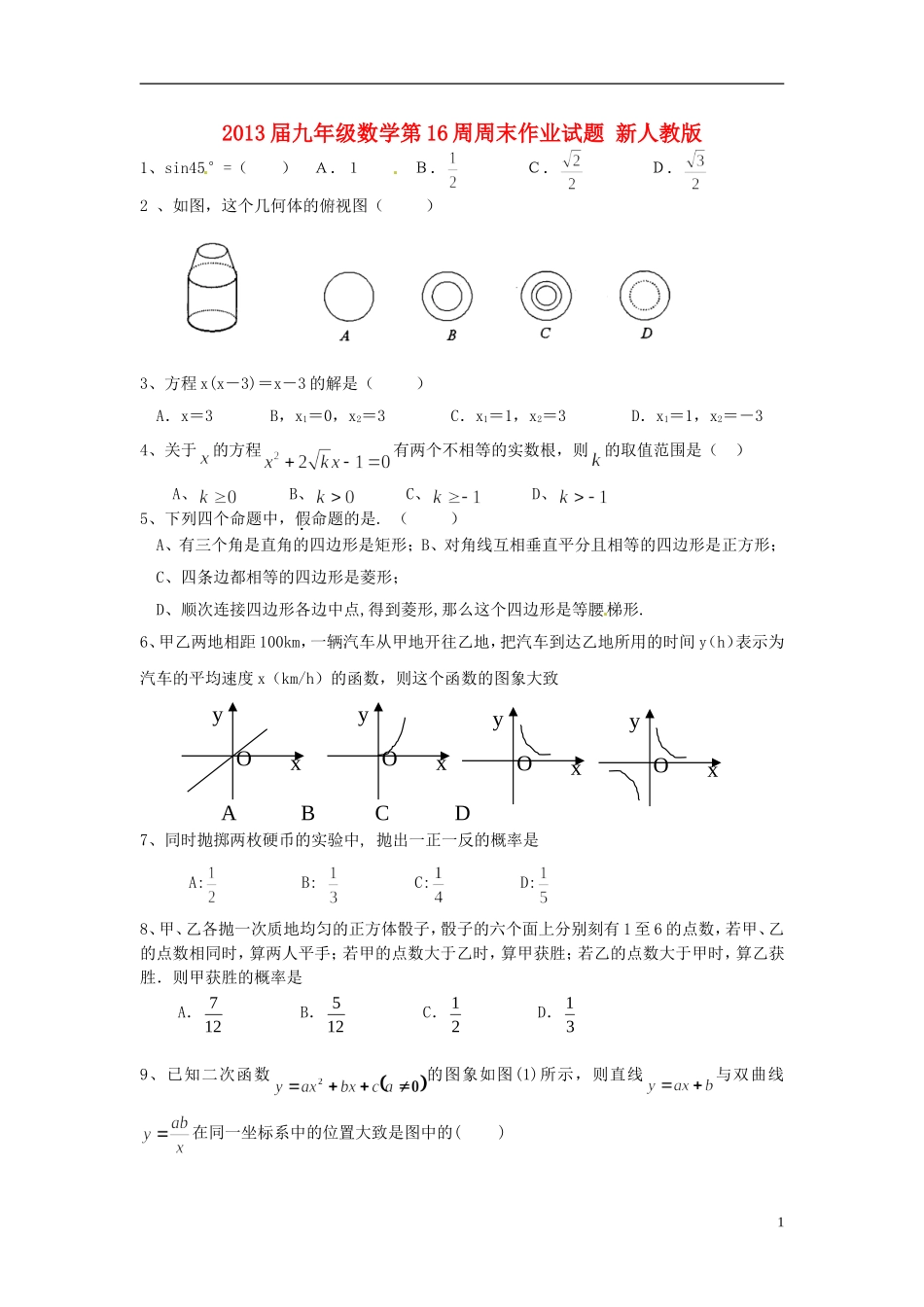2013届九年级数学第16周周末作业试题（无答案） 新人教版_第1页
