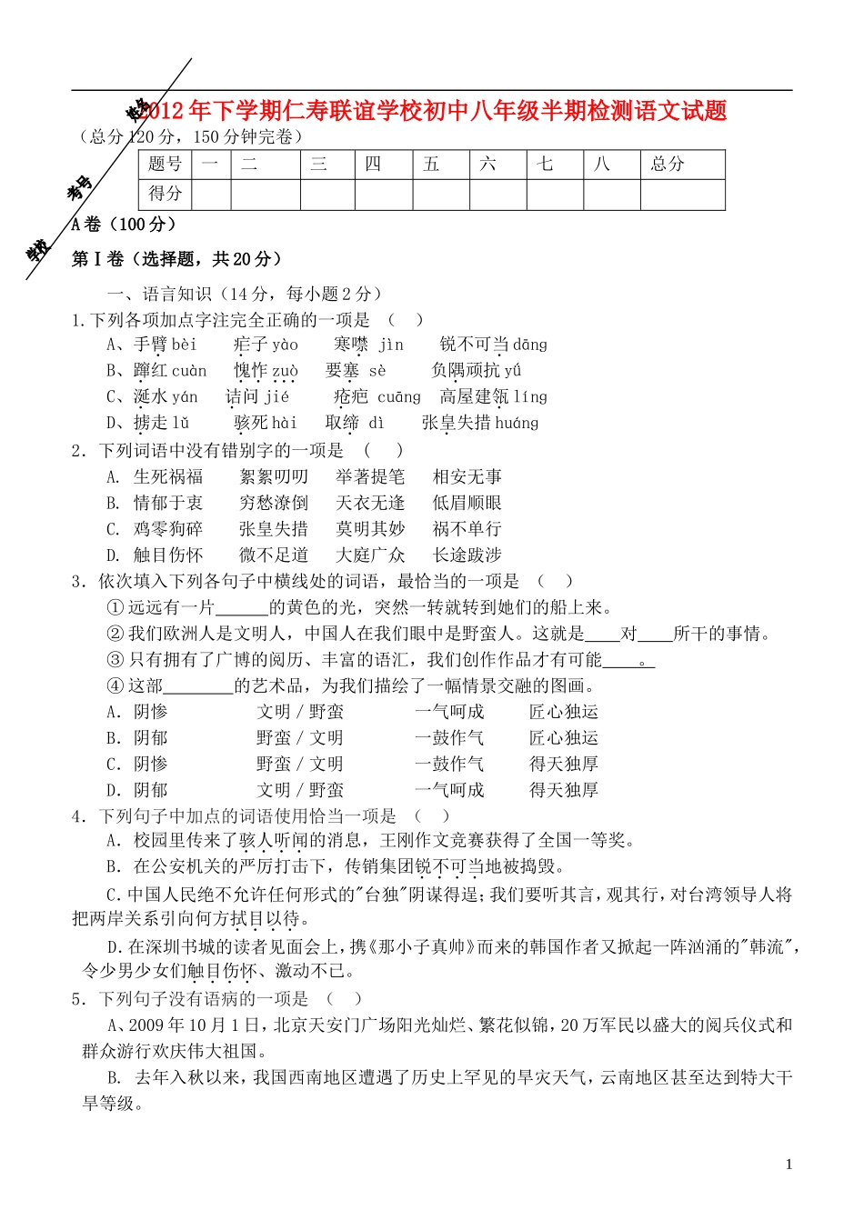 2012年八年级语文下学期半期检测试卷 新人教版_第1页