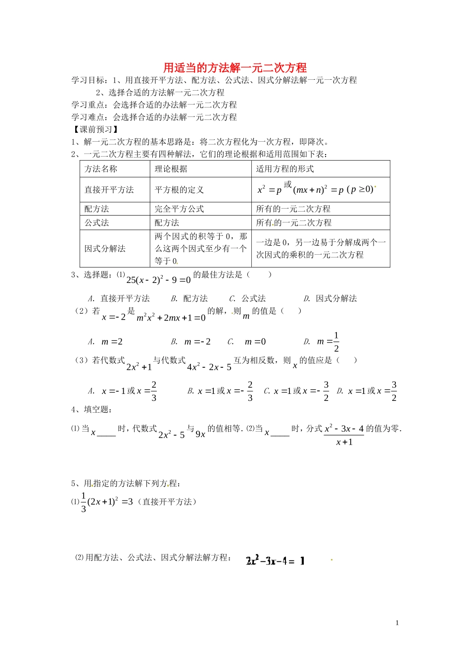云南省会泽县金钟镇第三中学校九年级数学上册第21章一元二次方程用适当的方法解一元二次方程导学案无答案新版新人教版_第1页