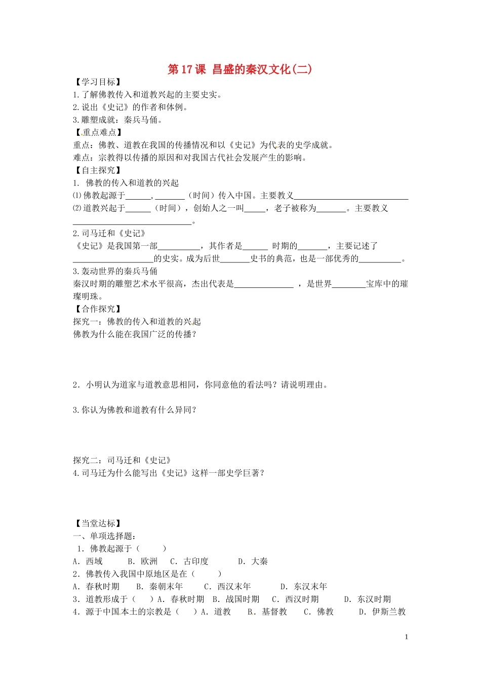 山东省平邑曾子学校七年级历史上册第17课昌盛的秦汉文化二学案无答案新人教版_第1页