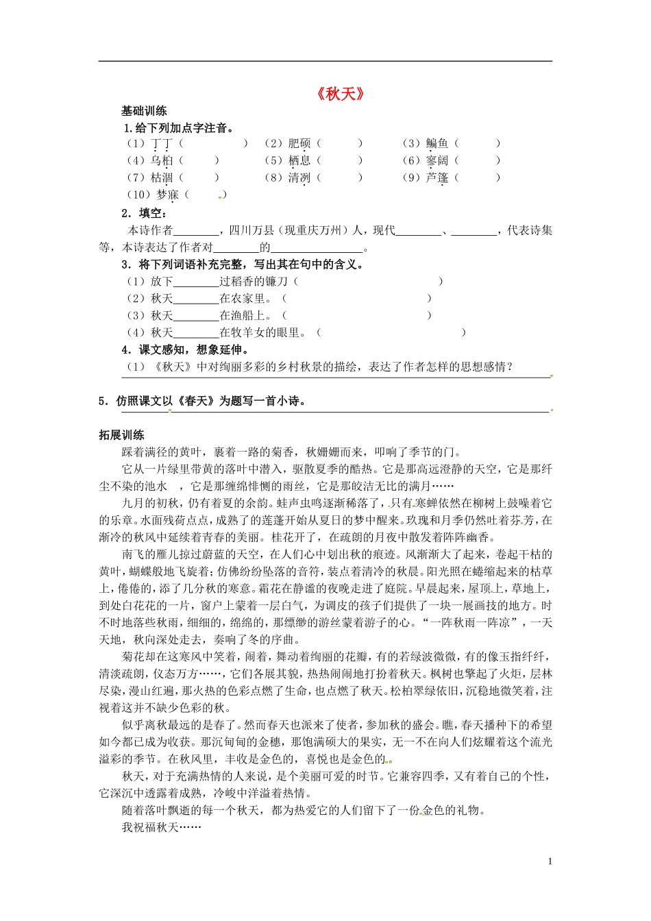 重庆市大足区拾万中学七年级语文上册第14课秋天练习新版新人教版_第1页