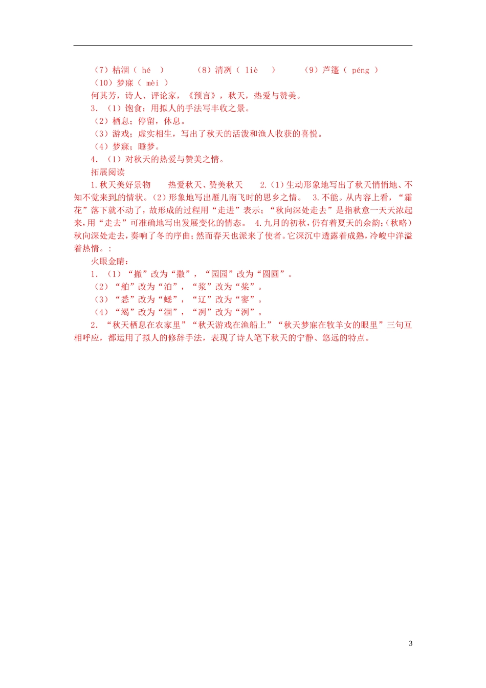 重庆市大足区拾万中学七年级语文上册第14课秋天练习新版新人教版_第3页