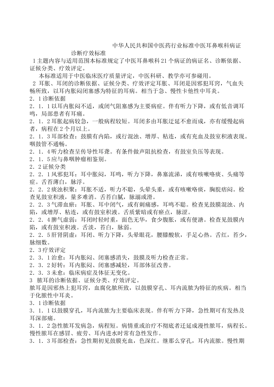 中医耳鼻喉科病证诊断疗效标准_第1页