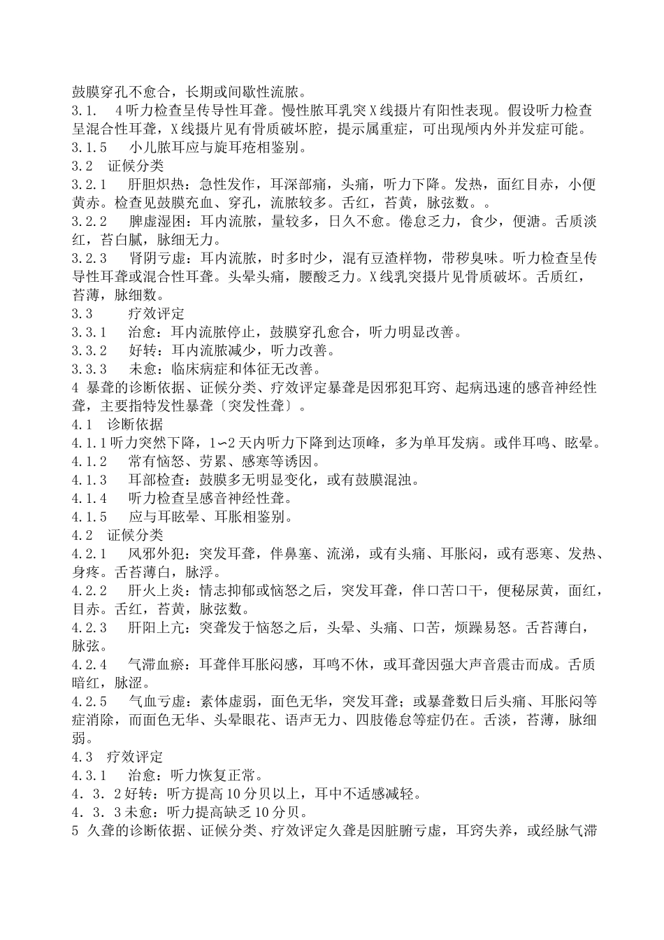 中医耳鼻喉科病证诊断疗效标准_第2页