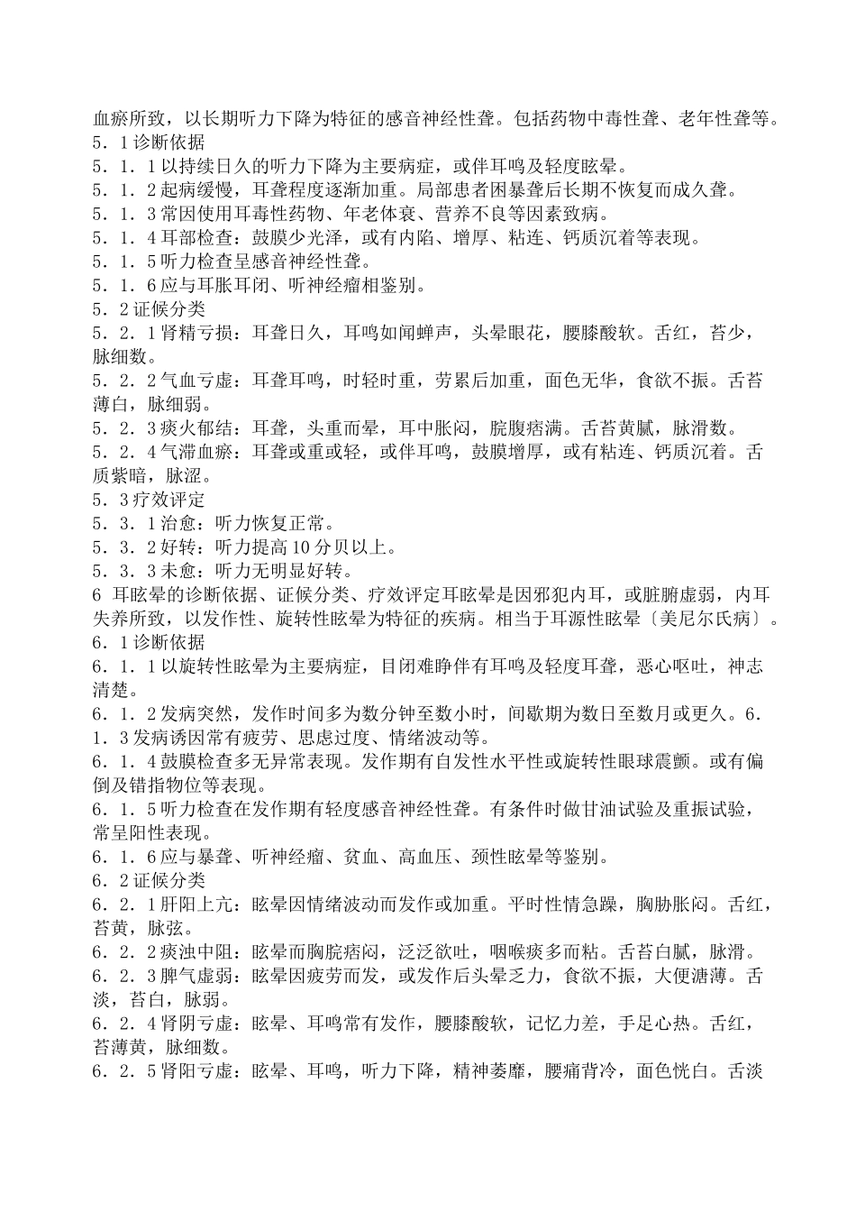 中医耳鼻喉科病证诊断疗效标准_第3页