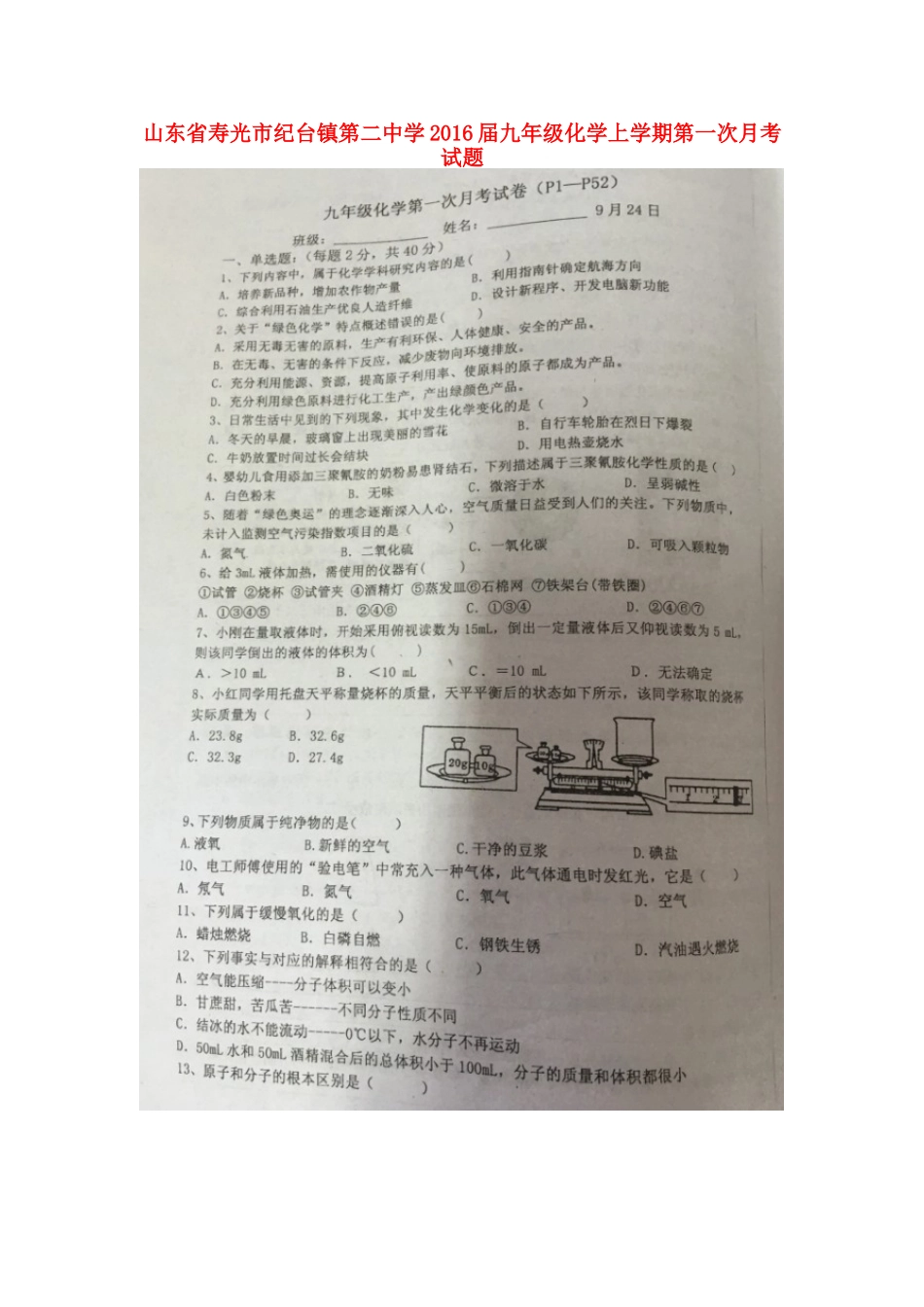 山东省寿光市纪台镇第二中学2016届九年级化学上学期第一次月考试题扫描版新人教版_第1页