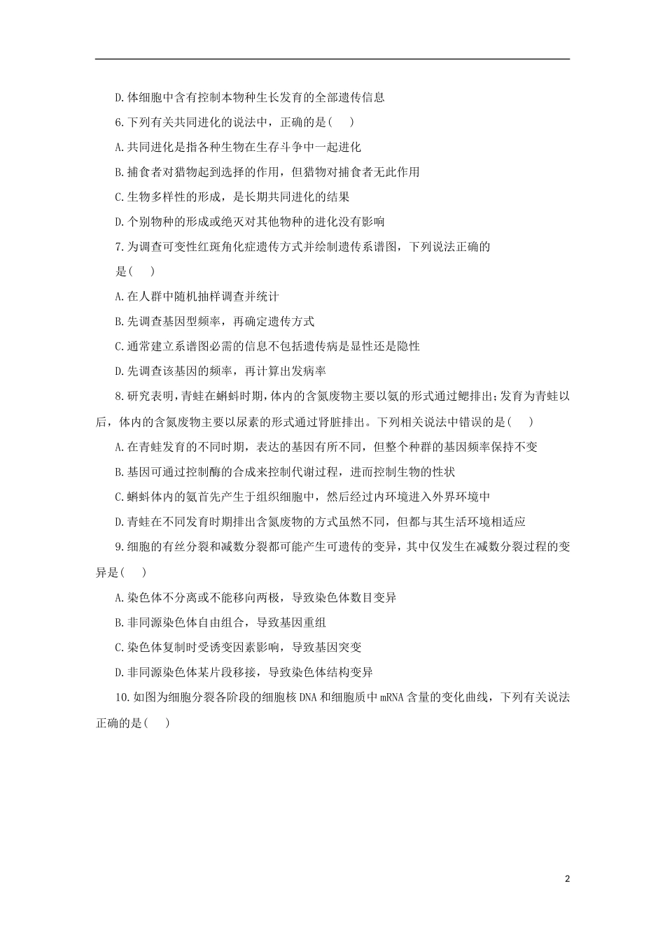 （通用版）2013届高三二轮复习 综合检测2（必修二后三章）_第2页