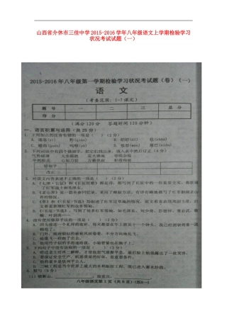 山西省介休市三佳中学2015_2016学年八年级语文上学期检验学习状况考试试题一扫描版苏教版