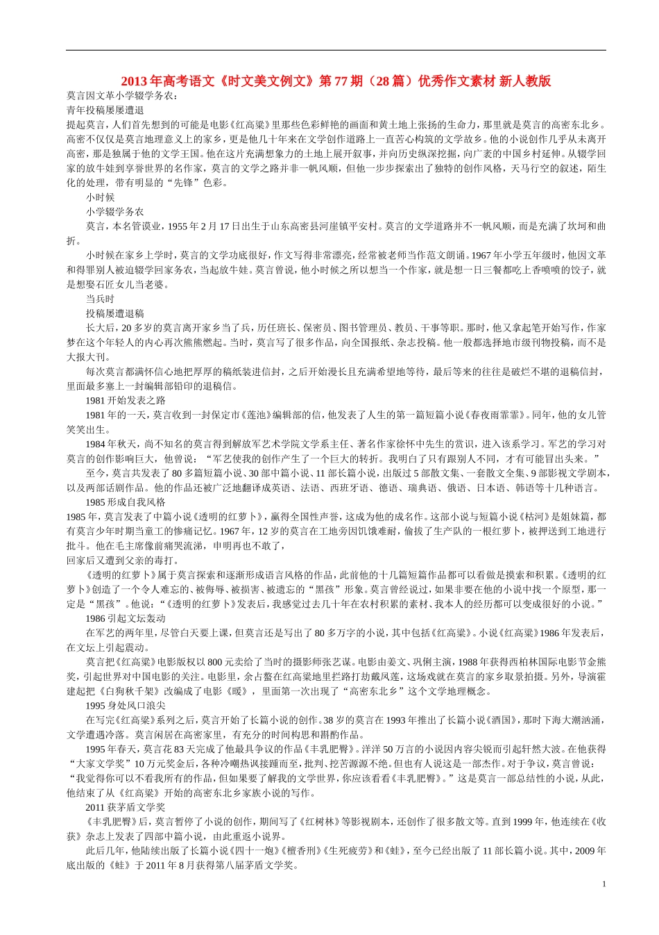 2013年高考语文《时文美文例文》第77期（28篇）优秀作文素材 新人教版_第1页