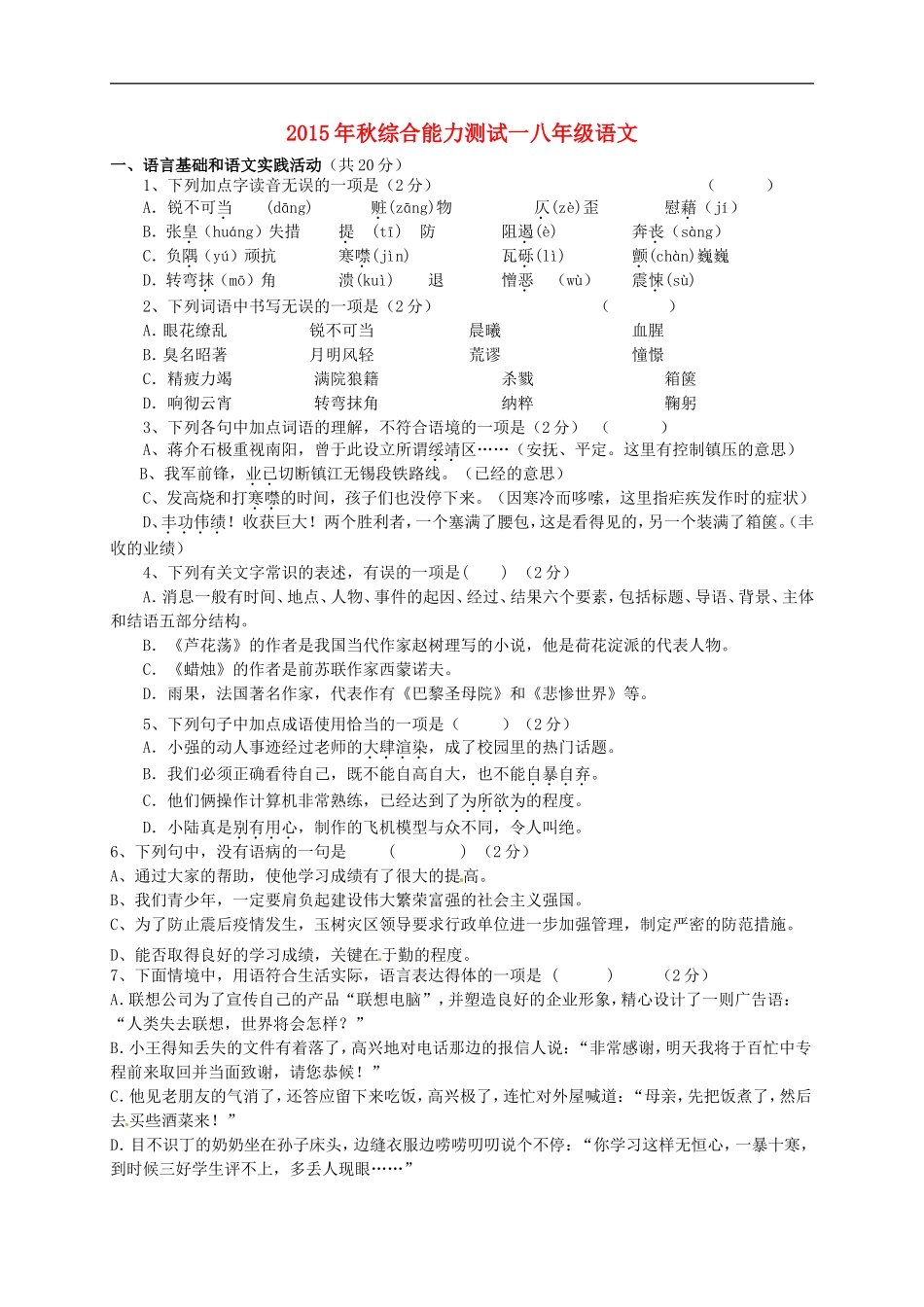 湖北术州市鄂城区汀祖中学2015_2016学年八年级语文上学期第一次月考试题新人教版_第1页