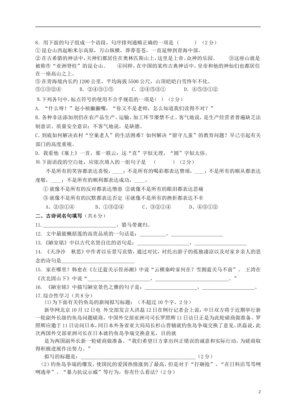 湖北术州市鄂城区汀祖中学2015_2016学年八年级语文上学期第一次月考试题新人教版_第2页