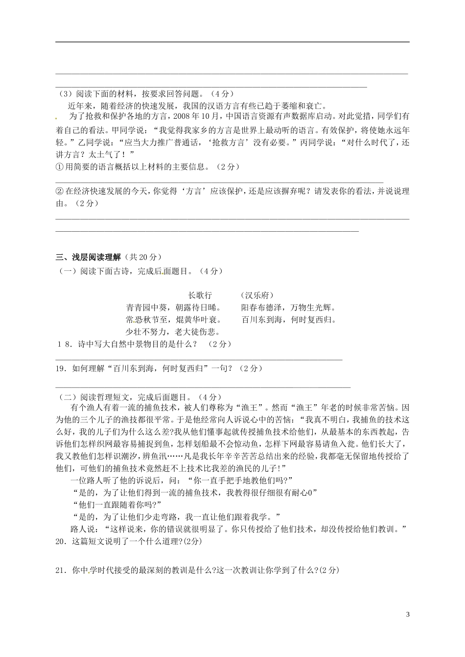 湖北术州市鄂城区汀祖中学2015_2016学年八年级语文上学期第一次月考试题新人教版_第3页