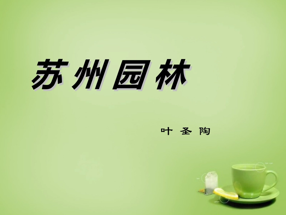 2015秋八年级语文上册21苏州园林课件新版苏教版_第1页