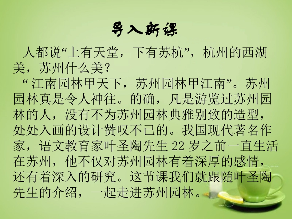 2015秋八年级语文上册21苏州园林课件新版苏教版_第2页