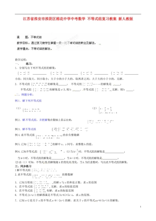 江苏省淮安市淮阴区棉花中学中考数学 不等式组复习教案 新人教版