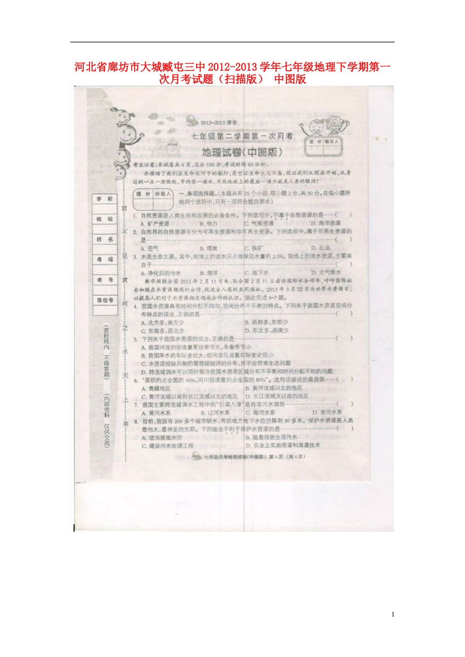 河北省廊坊市2012-2013学年七年级地理下学期第一次月考试题（扫描版） 中图版_第1页