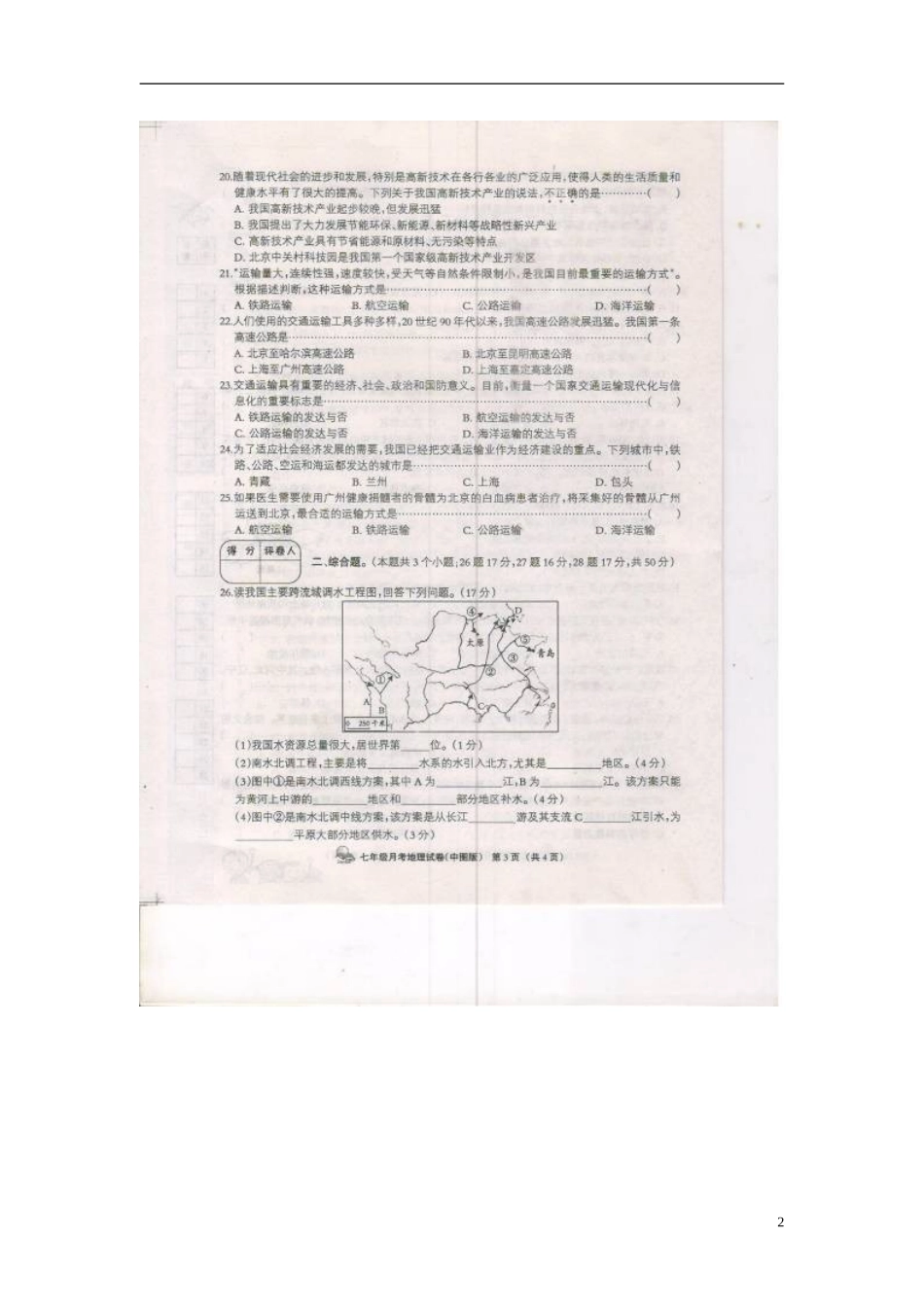 河北省廊坊市2012-2013学年七年级地理下学期第一次月考试题（扫描版） 中图版_第2页