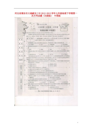 河北省廊坊市2012-2013学年七年级地理下学期第一次月考试题（扫描版） 中图版