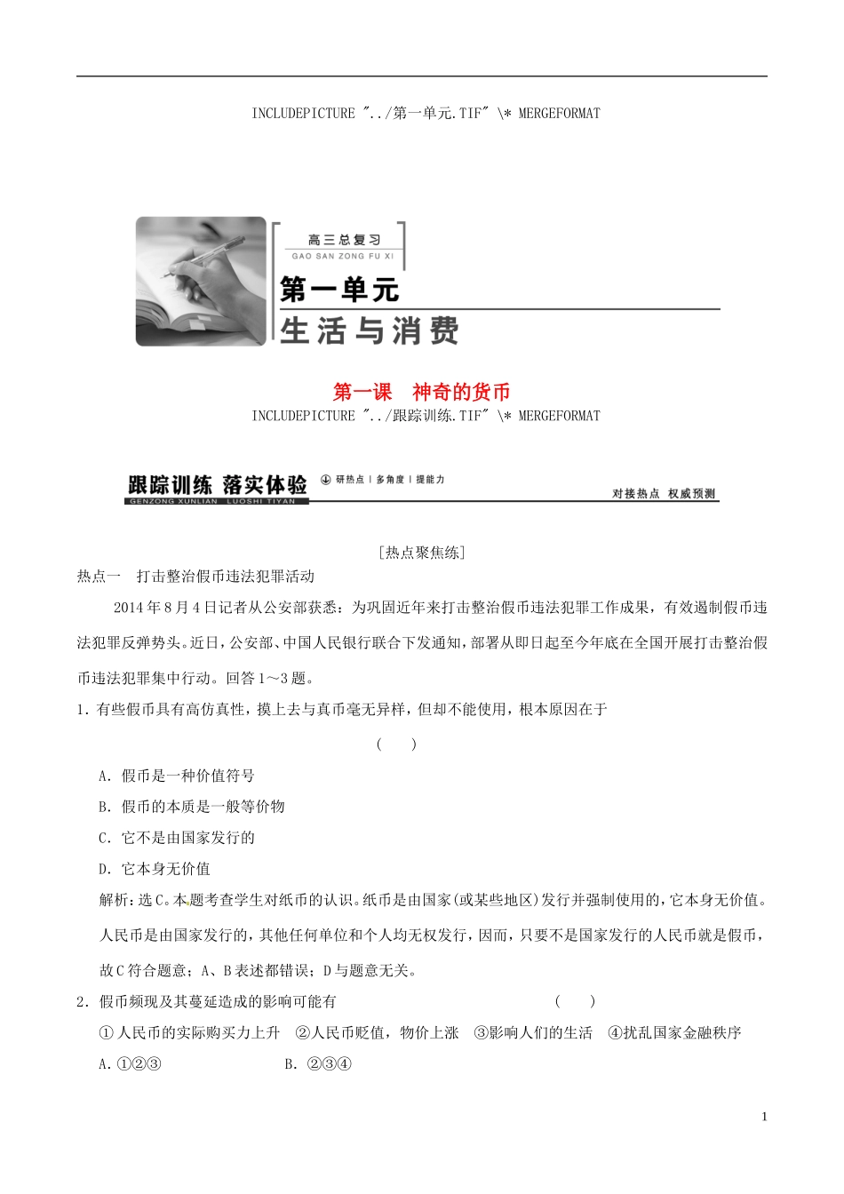 2016年高考政治大一轮复习专题1.1神奇的货币跟踪训练含解析_第1页