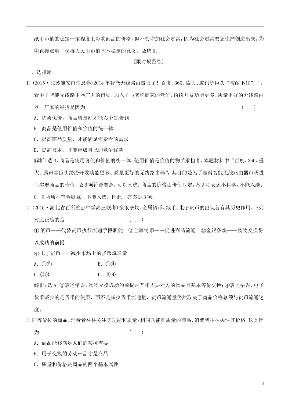 2016年高考政治大一轮复习专题1.1神奇的货币跟踪训练含解析_第3页