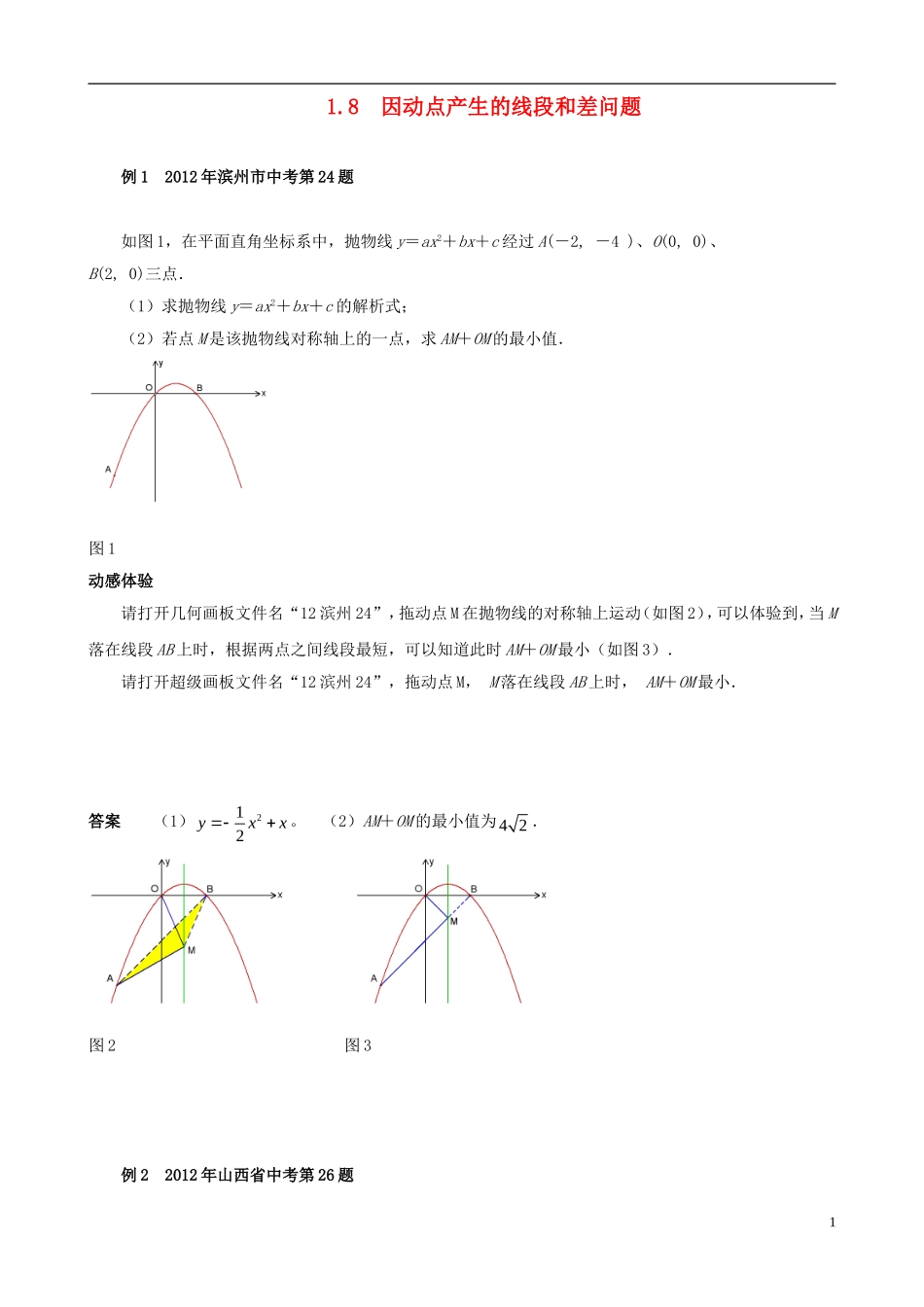 （挑战2013）中考数学 压轴题第六版精选 1.8 因动点产生的线段和差问题_第1页
